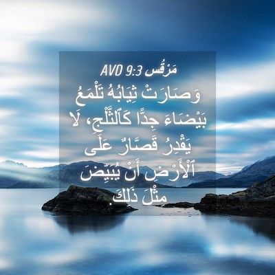Picture 04 - مَرْقُس 9:3 AVD - وَصَارَتْ ثِيَابُهُ - Bible Verse Picture