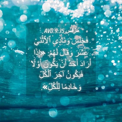 Picture 04 - مَرْقُس 9:35 AVD - فَجَلَسَ وَنَادَى - Bible Verse Picture