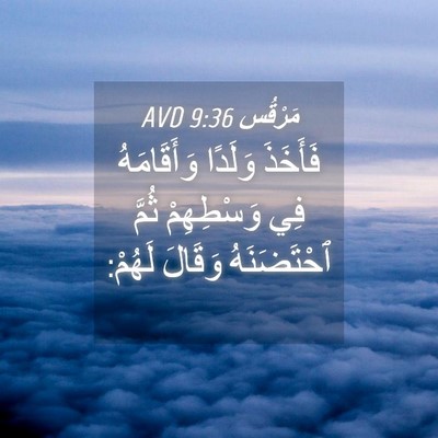 Picture 04 - مَرْقُس 9:36 AVD - فَأَخَذَ وَلَدًا - Bible Verse Picture