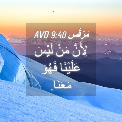 Picture 04 - مَرْقُس 9:40 AVD - لِأَنَّ مَنْ لَيْسَ - Bible Verse Picture