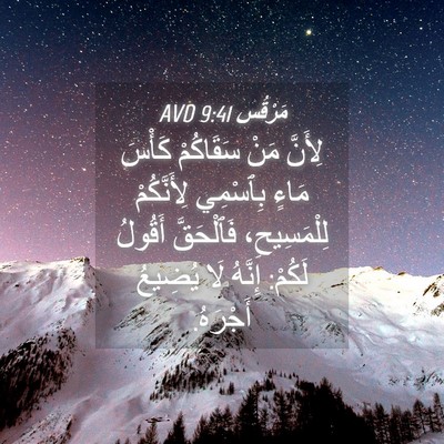 Picture 04 - مَرْقُس 9:41 AVD - لِأَنَّ مَنْ سَقَاكُمْ - Bible Verse Picture