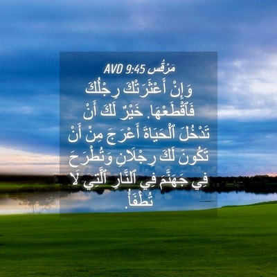 Picture 04 - مَرْقُس 9:45 AVD - وَإِنْ أَعْثَرَتْكَ - Bible Verse Picture