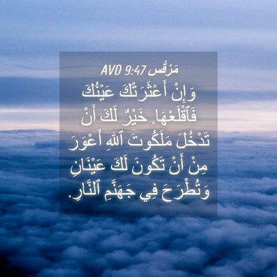 Picture 04 - مَرْقُس 9:47 AVD - وَإِنْ أَعْثَرَتْكَ - Bible Verse Picture