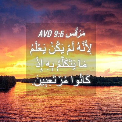 Picture 04 - مَرْقُس 9:6 AVD - لِأَنَّهُ لَمْ يَكُنْ - Bible Verse Picture