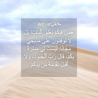 Picture 04 - مَلَاخِي 1:10 AVD - «مَنْ فِيكُمْ يُغْلِقُ - Bible Verse Picture