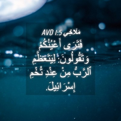 Picture 04 - مَلَاخِي 1:5 AVD - فَتَرَى أَعْيُنُكُمْ - Bible Verse Picture