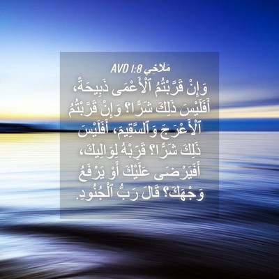 Picture 04 - مَلَاخِي 1:8 AVD - وَإِنْ قَرَّبْتُمُ - Bible Verse Picture