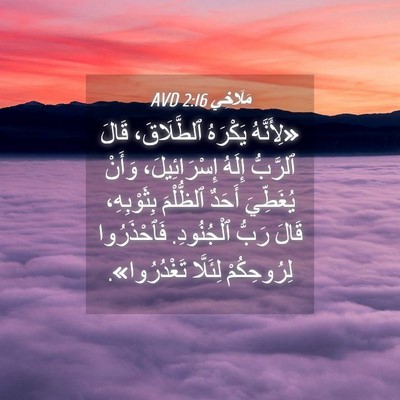 Picture 04 - مَلَاخِي 2:16 AVD - «لِأَنَّهُ يَكْرَهُ - Bible Verse Picture
