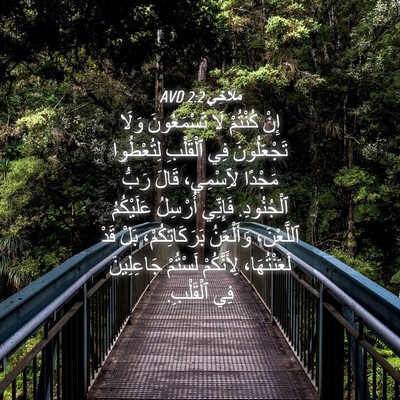 Picture 04 - مَلَاخِي 2:2 AVD - إِنْ كُنْتُمْ لَا - Bible Verse Picture