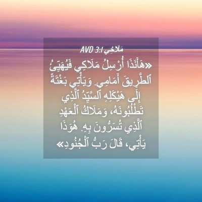 Picture 04 - مَلَاخِي 3:1 AVD - «هَأَنَذَا أُرْسِلُ - Bible Verse Picture
