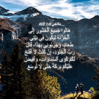Picture 04 - مَلَاخِي 3:10 AVD - هَاتُوا جَمِيعَ - Bible Verse Picture