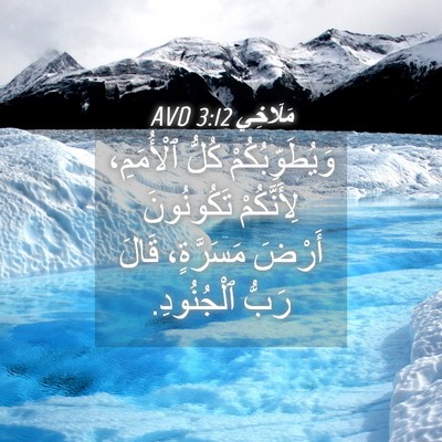 Picture 04 - مَلَاخِي 3:12 AVD - وَيُطَوِّبُكُمْ كُلُّ - Bible Verse Picture