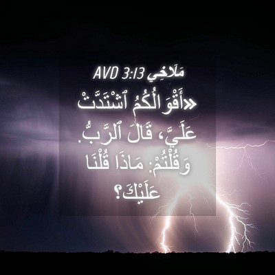 Picture 04 - مَلَاخِي 3:13 AVD - «أَقْوَالُكُمُ ٱشْتَدَّتْ - Bible Verse Picture
