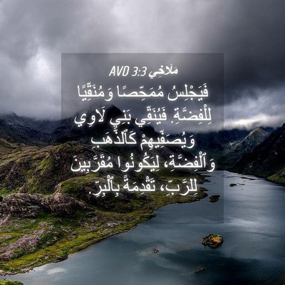Picture 04 - مَلَاخِي 3:3 AVD - فَيَجْلِسُ مُمَحِّصًا - Bible Verse Picture