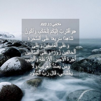 Picture 04 - مَلَاخِي 3:5 AVD - «وَأَقْتَرِبُ إِلَيْكُمْ - Bible Verse Picture