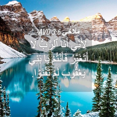Picture 04 - مَلَاخِي 3:6 AVD - لِأَنِّي أَنَا ٱلرَّبُّ - Bible Verse Picture
