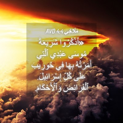 Picture 04 - مَلَاخِي 4:4 AVD - «اُذْكُرُوا شَرِيعَةَ - Bible Verse Picture