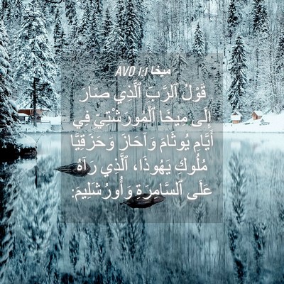 Picture 04 - مِيخَا 1:1 AVD - قَوْلُ ٱلرَّبِّ ٱلَّذِي - Bible Verse Picture