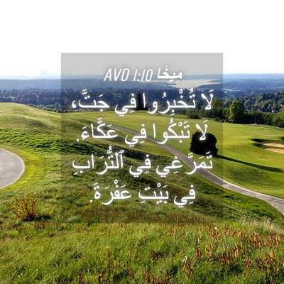 Picture 04 - مِيخَا 1:10 AVD - لَا تُخْبِرُوا فِي جَتَّ، - Bible Verse Picture