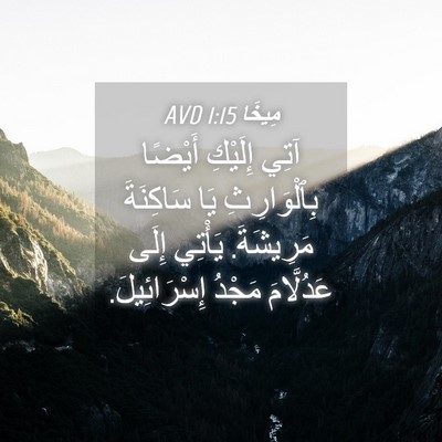 Picture 04 - مِيخَا 1:15 AVD - آتِي إِلَيْكِ أَيْضًا - Bible Verse Picture