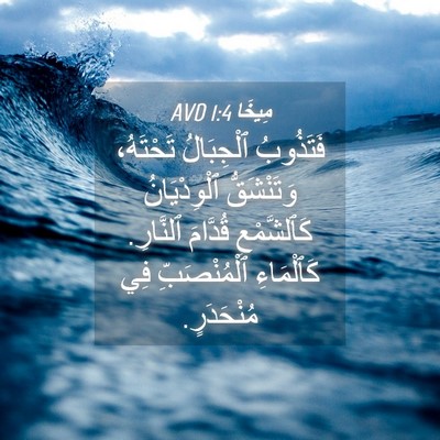 Picture 04 - مِيخَا 1:4 AVD - فَتَذُوبُ ٱلْجِبَالُ - Bible Verse Picture