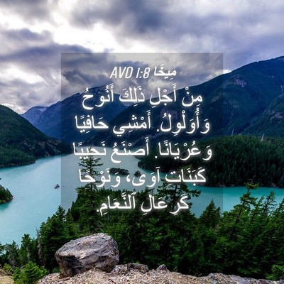 Picture 04 - مِيخَا 1:8 AVD - مِنْ أَجْلِ ذَلِكَ أَنُوحُ - Bible Verse Picture