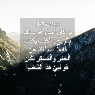 Picture 04 - مِيخَا 2:11 AVD - لَوْ كَانَ أَحَدٌ وَهُوَ - Bible Verse Picture