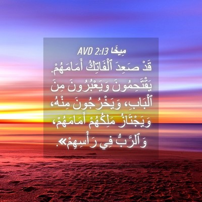 Picture 04 - مِيخَا 2:13 AVD - قَدْ صَعِدَ ٱلْفَاتِكُ - Bible Verse Picture