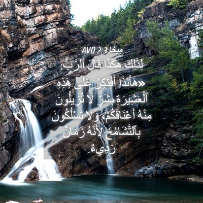 Picture 04 - مِيخَا 2:3 AVD - لِذَلِكَ هَكَذَا قَالَ - Bible Verse Picture