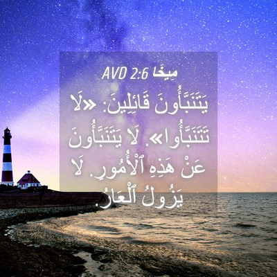 Picture 04 - مِيخَا 2:6 AVD - يَتَنَبَّأُونَ - Bible Verse Picture