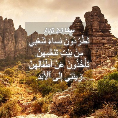 Picture 04 - مِيخَا 2:9 AVD - تَطْرُدُونَ نِسَاءَ - Bible Verse Picture