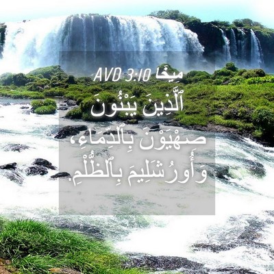 Picture 04 - مِيخَا 3:10 AVD - ٱلَّذِينَ يَبْنُونَ - Bible Verse Picture