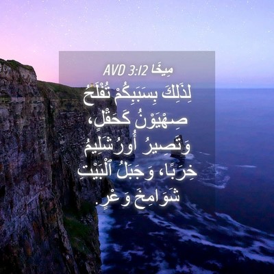 Picture 04 - مِيخَا 3:12 AVD - لِذَلِكَ بِسَبَبِكُمْ - Bible Verse Picture