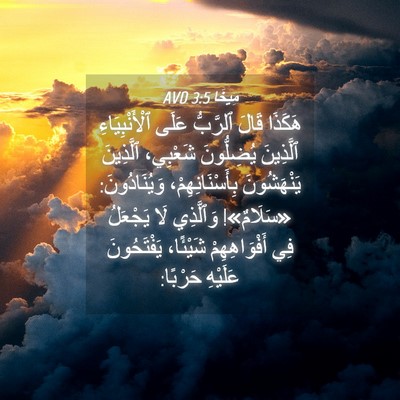 Picture 04 - مِيخَا 3:5 AVD - هَكَذَا قَالَ ٱلرَّبُّ - Bible Verse Picture