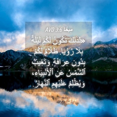 Picture 04 - مِيخَا 3:6 AVD - «لِذَلِكَ تَكُونُ لَكُمْ - Bible Verse Picture