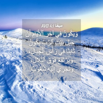Picture 04 - مِيخَا 4:1 AVD - وَيَكُونُ فِي آخِرِ - Bible Verse Picture