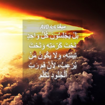 Picture 04 - مِيخَا 4:4 AVD - بَلْ يَجْلِسُونَ كُلُّ - Bible Verse Picture