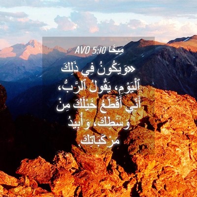 Picture 04 - مِيخَا 5:10 AVD - «وَيَكُونُ فِي ذَلِكَ - Bible Verse Picture