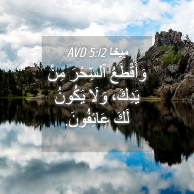 Picture 04 - مِيخَا 5:12 AVD - وَأَقْطَعُ ٱلسِّحْرَ مِنْ - Bible Verse Picture