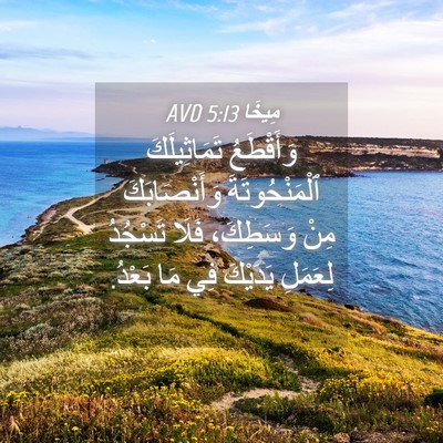Picture 04 - مِيخَا 5:13 AVD - وَأَقْطَعُ تَمَاثِيلَكَ - Bible Verse Picture