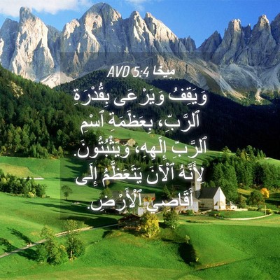 Picture 04 - مِيخَا 5:4 AVD - وَيَقِفُ وَيَرْعَى - Bible Verse Picture