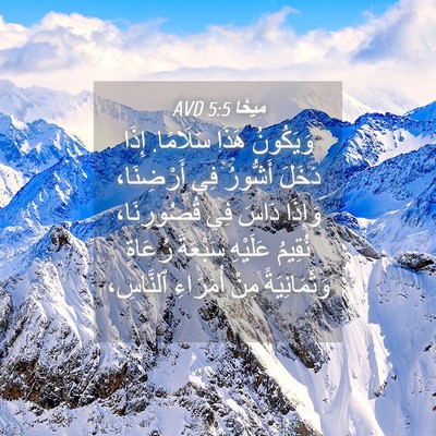 Picture 04 - مِيخَا 5:5 AVD - وَيَكُونُ هَذَا سَلَامًا. - Bible Verse Picture