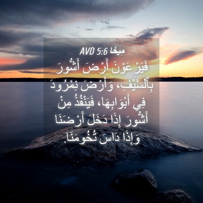 Picture 04 - مِيخَا 5:6 AVD - فَيَرْعَوْنَ أَرْضَ - Bible Verse Picture