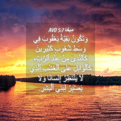 Picture 04 - مِيخَا 5:7 AVD - وَتَكُونُ بَقِيَّةُ - Bible Verse Picture