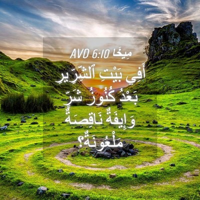 Picture 04 - مِيخَا 6:10 AVD - أَفِي بَيْتِ ٱلشِّرِّيرِ - Bible Verse Picture
