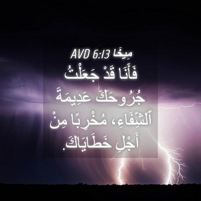 Picture 04 - مِيخَا 6:13 AVD - فَأَنَا قَدْ جَعَلْتُ - Bible Verse Picture