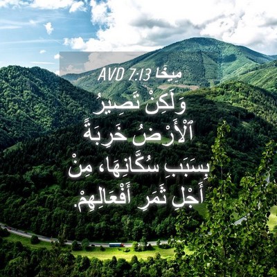 Picture 04 - مِيخَا 7:13 AVD - وَلَكِنْ تَصِيرُ - Bible Verse Picture