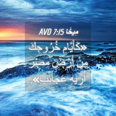 Picture 04 - مِيخَا 7:15 AVD - «كَأَيَّامِ خُرُوجِكَ - Bible Verse Picture