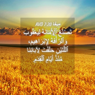 Picture 04 - مِيخَا 7:20 AVD - تَصْنَعُ ٱلْأَمَانَةَ - Bible Verse Picture