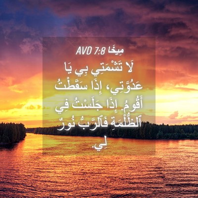 Picture 04 - مِيخَا 7:8 AVD - لَا تَشْمَتِي بِي يَا - Bible Verse Picture